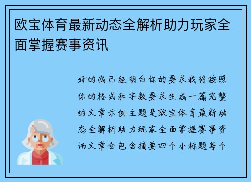 欧宝体育最新动态全解析助力玩家全面掌握赛事资讯