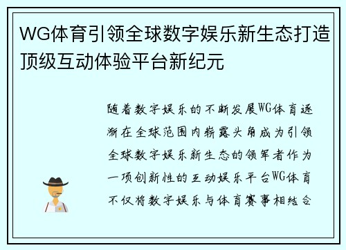 WG体育引领全球数字娱乐新生态打造顶级互动体验平台新纪元