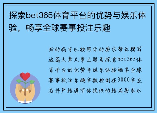 探索bet365体育平台的优势与娱乐体验，畅享全球赛事投注乐趣