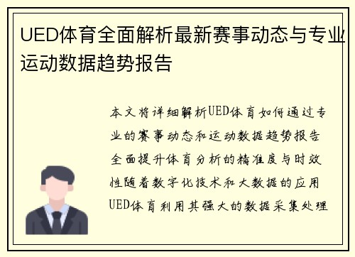 UED体育全面解析最新赛事动态与专业运动数据趋势报告