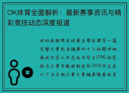 OK体育全面解析：最新赛事资讯与精彩竞技动态深度报道