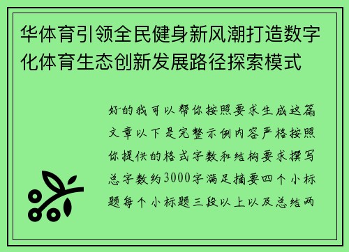 华体育引领全民健身新风潮打造数字化体育生态创新发展路径探索模式