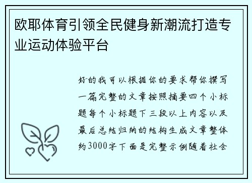 欧耶体育引领全民健身新潮流打造专业运动体验平台