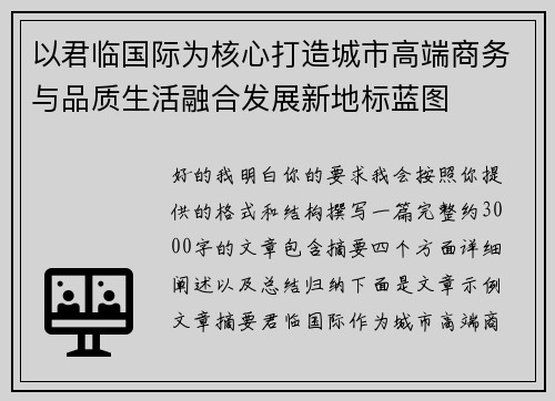 以君临国际为核心打造城市高端商务与品质生活融合发展新地标蓝图