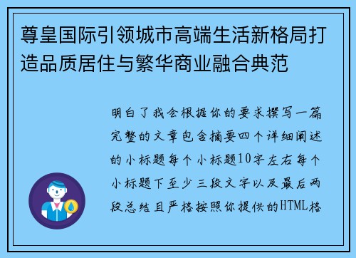尊皇国际引领城市高端生活新格局打造品质居住与繁华商业融合典范