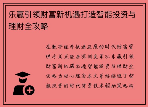 乐赢引领财富新机遇打造智能投资与理财全攻略