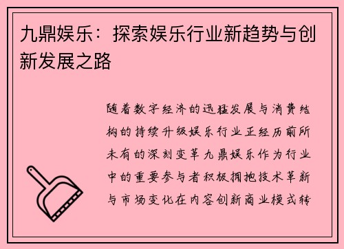九鼎娱乐:探索娱乐行业新趋势与创新发展之路 九鼎娱乐:探索娱乐行业新趋势与创新发展之路