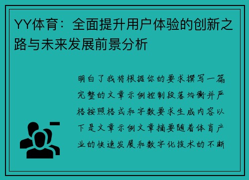 YY体育:全面提升用户体验的创新之路与未来发展前景分析 YY体育:全面提升用户体验的创新之路与未来发展前景分析