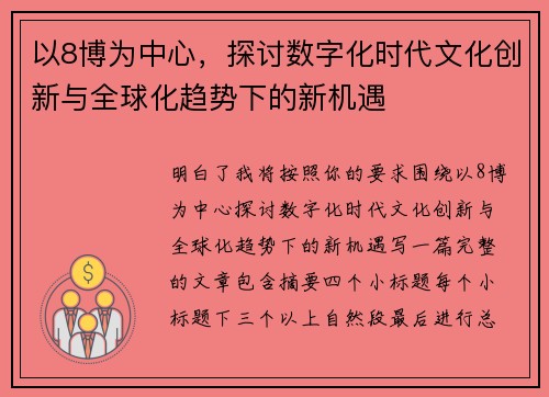 以8博为中心,探讨数字化时代文化创新与全球化趋势下的新机遇 以8博为中心,探讨数字化时代文化创新与全球化趋势下的新机遇