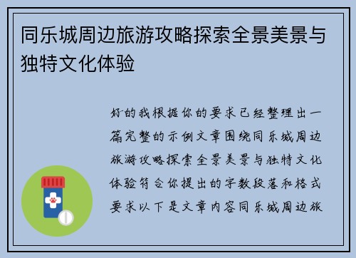 同乐城周边旅游攻略探索全景美景与独特文化体验 同乐城周边旅游攻略探索全景美景与独特文化体验