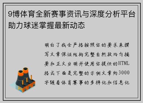 9博体育全新赛事资讯与深度分析平台助力球迷掌握最新动态 9博体育全新赛事资讯与深度分析平台助力球迷掌握最新动态