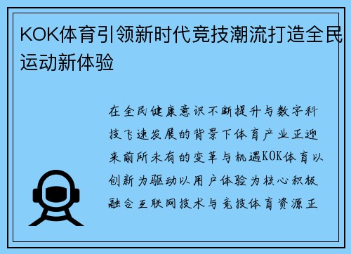 KOK体育引领新时代竞技潮流打造全民运动新体验 KOK体育引领新时代竞技潮流打造全民运动新体验