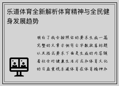 乐道体育全新解析体育精神与全民健身发展趋势 乐道体育全新解析体育精神与全民健身发展趋势