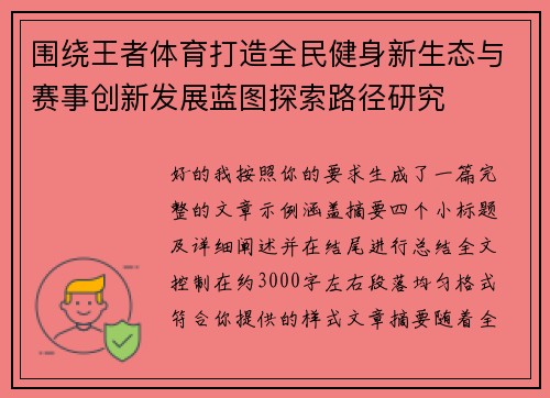 围绕王者体育打造全民健身新生态与赛事创新发展蓝图探索路径研究