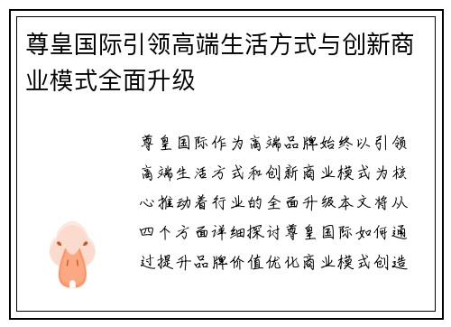 尊皇国际引领高端生活方式与创新商业模式全面升级