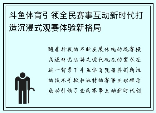 斗鱼体育引领全民赛事互动新时代打造沉浸式观赛体验新格局 斗鱼体育引领全民赛事互动新时代打造沉浸式观赛体验新格局