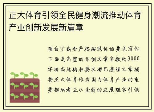 正大体育引领全民健身潮流推动体育产业创新发展新篇章