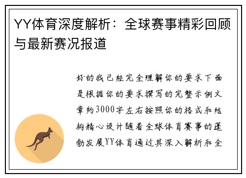 YY体育深度解析：全球赛事精彩回顾与最新赛况报道