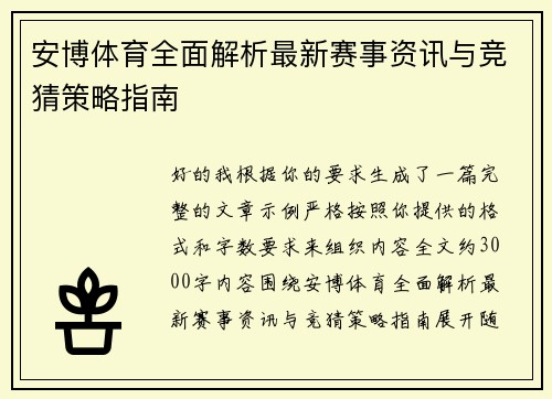 安博体育全面解析最新赛事资讯与竞猜策略指南