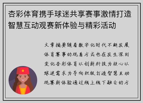 杏彩体育携手球迷共享赛事激情打造智慧互动观赛新体验与精彩活动