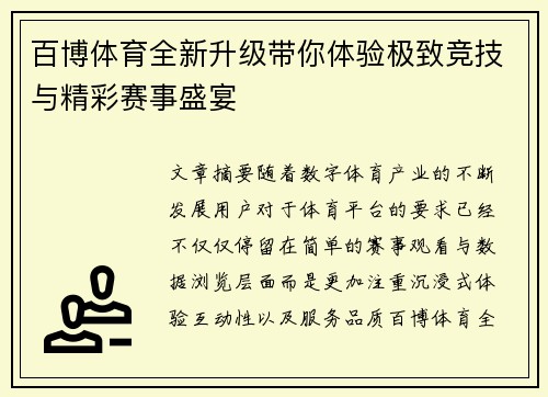 百博体育全新升级带你体验极致竞技与精彩赛事盛宴