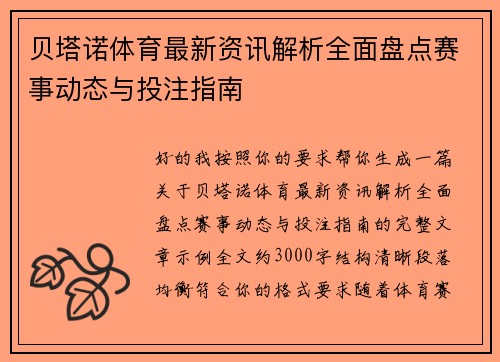 贝塔诺体育最新资讯解析全面盘点赛事动态与投注指南