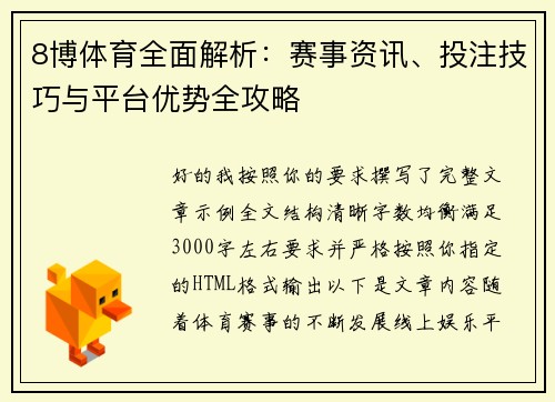 8博体育全面解析：赛事资讯、投注技巧与平台优势全攻略