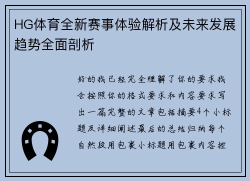 HG体育全新赛事体验解析及未来发展趋势全面剖析
