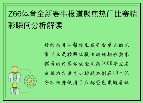 Z66体育全新赛事报道聚焦热门比赛精彩瞬间分析解读