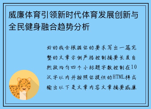 威廉体育引领新时代体育发展创新与全民健身融合趋势分析