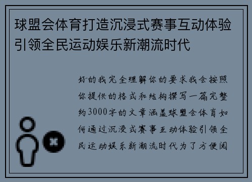 球盟会体育打造沉浸式赛事互动体验引领全民运动娱乐新潮流时代 球盟会体育打造沉浸式赛事互动体验引领全民运动娱乐新潮流时代