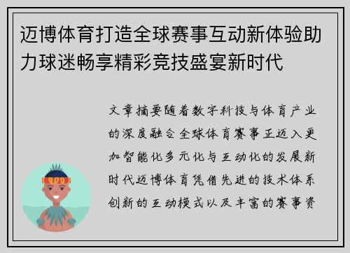 迈博体育打造全球赛事互动新体验助力球迷畅享精彩竞技盛宴新时代