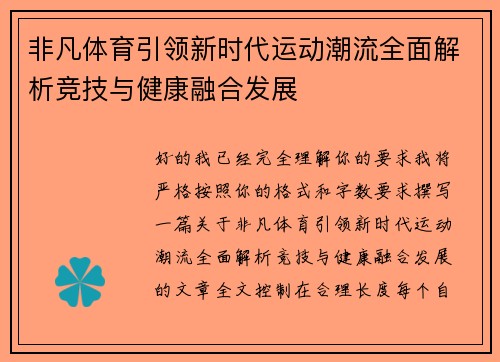 非凡体育引领新时代运动潮流全面解析竞技与健康融合发展 非凡体育引领新时代运动潮流全面解析竞技与健康融合发展