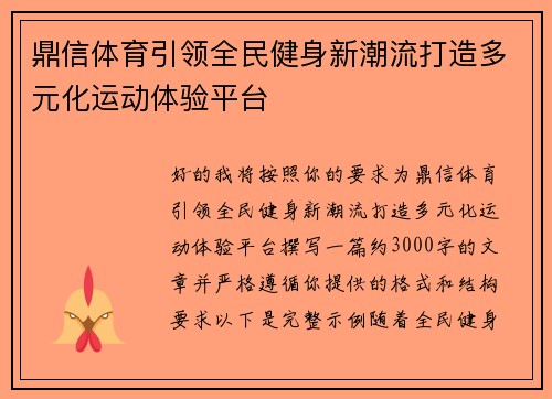 鼎信体育引领全民健身新潮流打造多元化运动体验平台