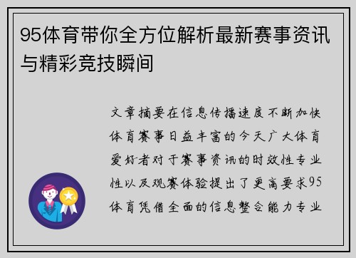 95体育带你全方位解析最新赛事资讯与精彩竞技瞬间 95体育带你全方位解析最新赛事资讯与精彩竞技瞬间