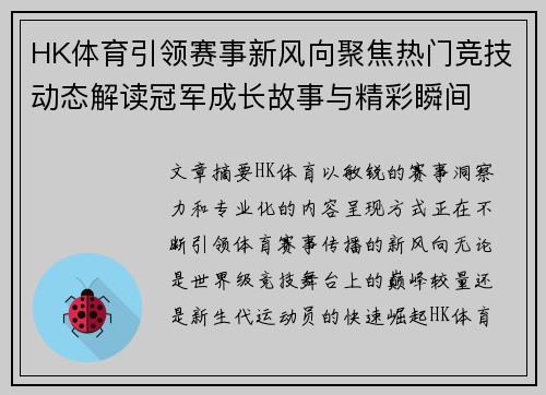 HK体育引领赛事新风向聚焦热门竞技动态解读冠军成长故事与精彩瞬间