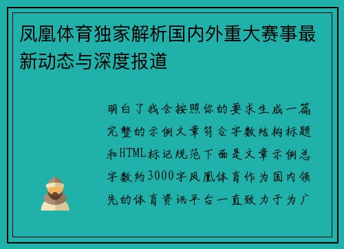 凤凰体育独家解析国内外重大赛事最新动态与深度报道