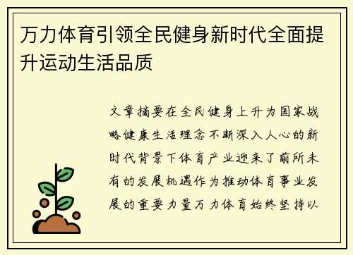 万力体育引领全民健身新时代全面提升运动生活品质 万力体育引领全民健身新时代全面提升运动生活品质