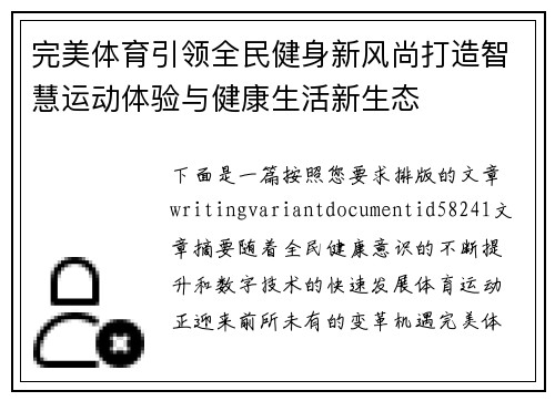 完美体育引领全民健身新风尚打造智慧运动体验与健康生活新生态 完美体育引领全民健身新风尚打造智慧运动体验与健康生活新生态