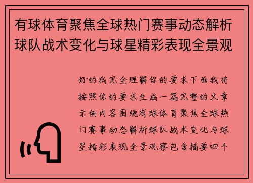 有球体育聚焦全球热门赛事动态解析球队战术变化与球星精彩表现全景观察 有球体育聚焦全球热门赛事动态解析球队战术变化与球星精彩表现全景观察