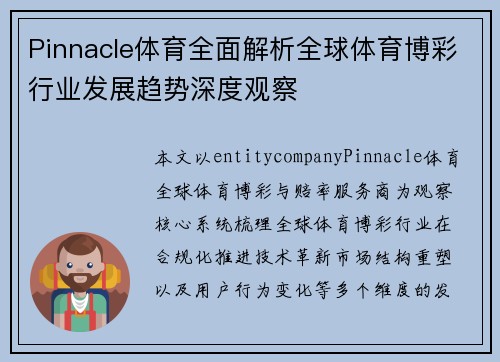 Pinnacle体育全面解析全球体育博彩行业发展趋势深度观察