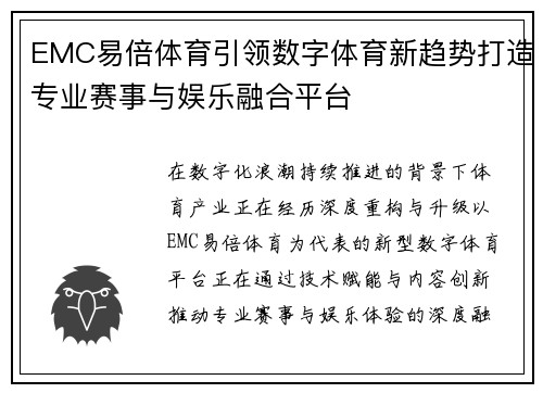 EMC易倍体育引领数字体育新趋势打造专业赛事与娱乐融合平台 EMC易倍体育引领数字体育新趋势打造专业赛事与娱乐融合平台