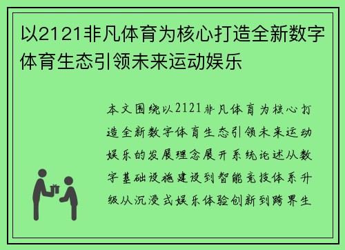 以2121非凡体育为核心打造全新数字体育生态引领未来运动娱乐 以2121非凡体育为核心打造全新数字体育生态引领未来运动娱乐