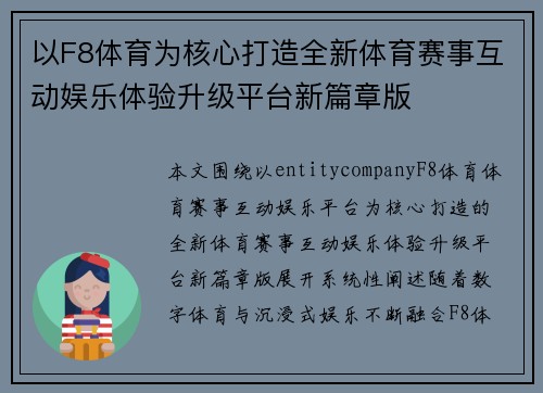 以F8体育为核心打造全新体育赛事互动娱乐体验升级平台新篇章版 以F8体育为核心打造全新体育赛事互动娱乐体验升级平台新篇章版