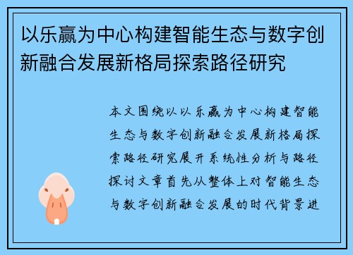 以乐赢为中心构建智能生态与数字创新融合发展新格局探索路径研究 以乐赢为中心构建智能生态与数字创新融合发展新格局探索路径研究