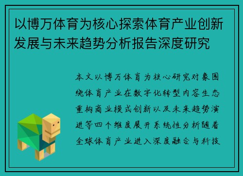 以博万体育为核心探索体育产业创新发展与未来趋势分析报告深度研究 以博万体育为核心探索体育产业创新发展与未来趋势分析报告深度研究