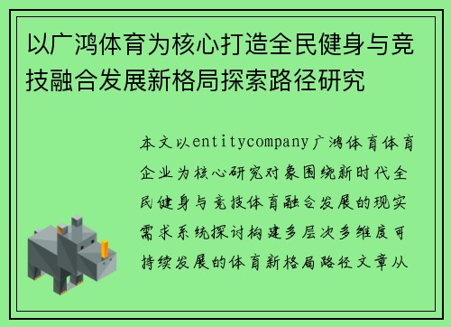以广鸿体育为核心打造全民健身与竞技融合发展新格局探索路径研究 以广鸿体育为核心打造全民健身与竞技融合发展新格局探索路径研究
