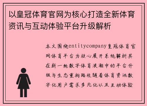 以皇冠体育官网为核心打造全新体育资讯与互动体验平台升级解析 以皇冠体育官网为核心打造全新体育资讯与互动体验平台升级解析