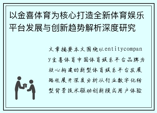 以金喜体育为核心打造全新体育娱乐平台发展与创新趋势解析深度研究 以金喜体育为核心打造全新体育娱乐平台发展与创新趋势解析深度研究