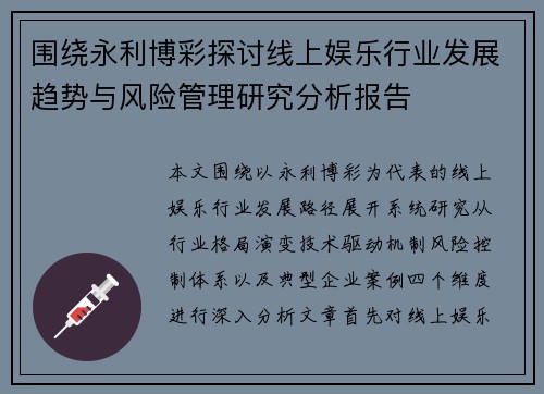 围绕永利博彩探讨线上娱乐行业发展趋势与风险管理研究分析报告 围绕永利博彩探讨线上娱乐行业发展趋势与风险管理研究分析报告